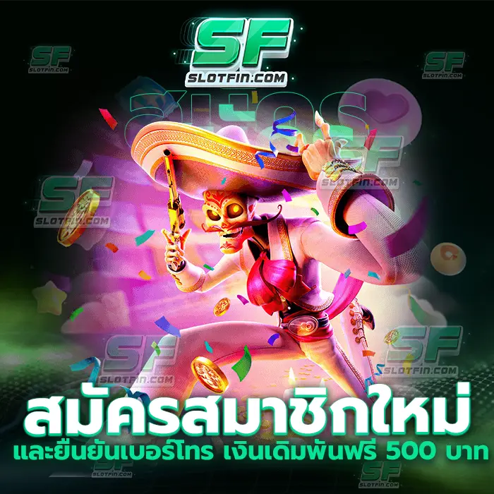 สมัครสมาชิกใหม่ และยืนยันเบอร์โทร เงินเดิมพันฟรี 500 บาท เกมพนันออนไลน์ที่มีภาพลักษณ์ที่น่าไว้ใจและมากที่สุด เงินเดิมพันดีสล็อตดีต้องเว็บเรา